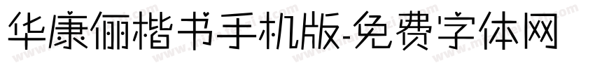 华康俪楷书手机版字体转换