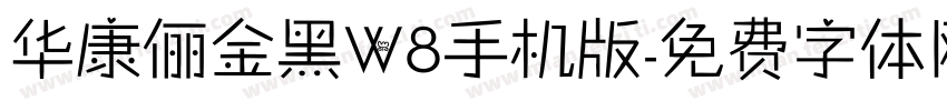 华康俪金黑W8手机版字体转换