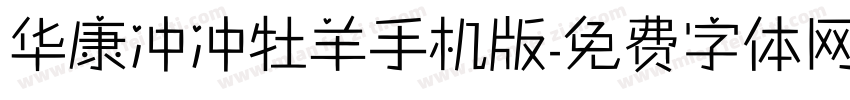 华康冲冲牡羊手机版字体转换