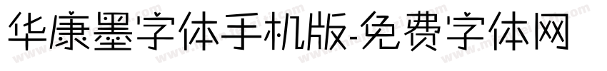 华康墨字体手机版字体转换