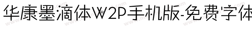 华康墨滴体W2P手机版字体转换