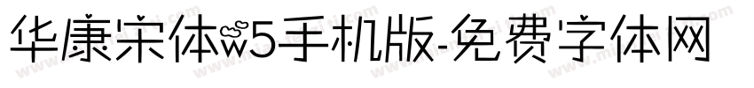 华康宋体w5手机版字体转换