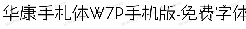 华康手札体W7P手机版字体转换