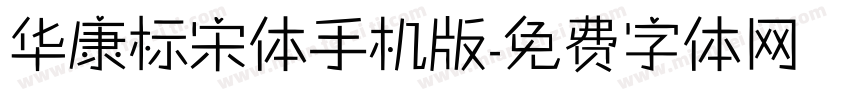 华康标宋体手机版字体转换