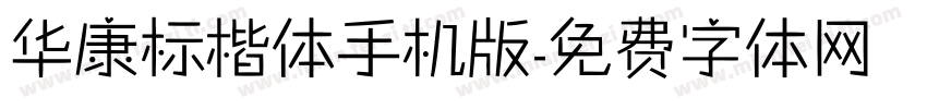 华康标楷体手机版字体转换