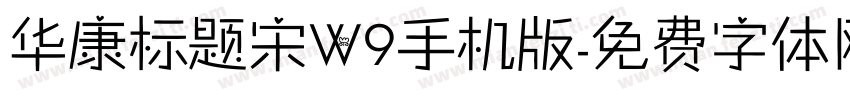 华康标题宋W9手机版字体转换