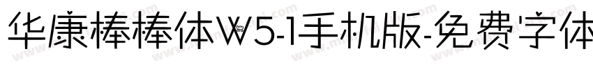 华康棒棒体W5-1手机版字体转换