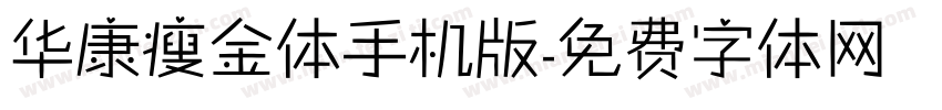 华康瘦金体手机版字体转换