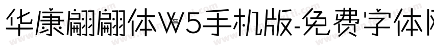 华康翩翩体W5手机版字体转换