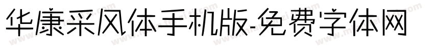 华康采风体手机版字体转换