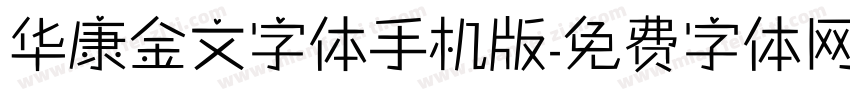 华康金文字体手机版字体转换