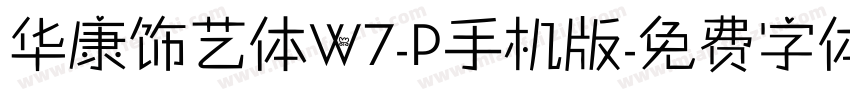 华康饰艺体W7-P手机版字体转换