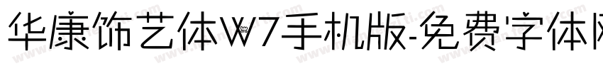 华康饰艺体W7手机版字体转换