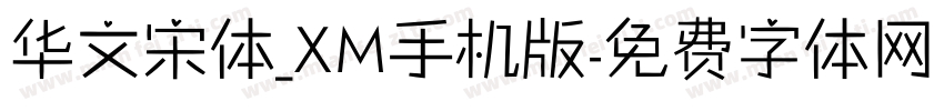 华文宋体_XM手机版字体转换