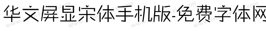 华文屏显宋体手机版字体转换