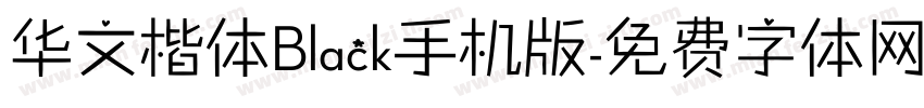 华文楷体Black手机版字体转换