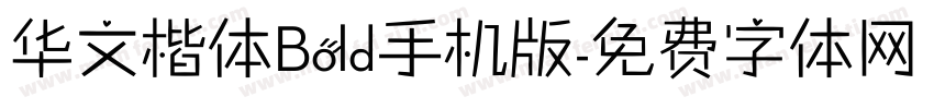 华文楷体Bold手机版字体转换