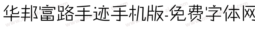 华邦富路手迹手机版字体转换