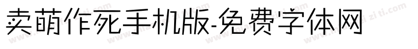 卖萌作死手机版字体转换