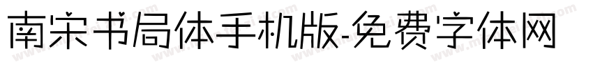 南宋书局体手机版字体转换