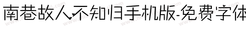 南巷故人不知归手机版字体转换