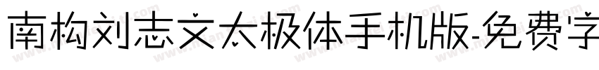 南构刘志文太极体手机版字体转换