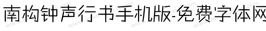 南构钟声行书手机版字体转换