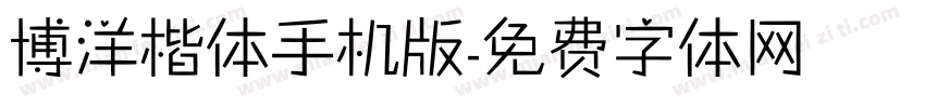 博洋楷体手机版字体转换