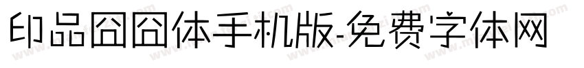 印品囧囧体手机版字体转换