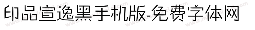 印品宣逸黑手机版字体转换