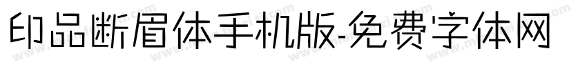 印品断眉体手机版字体转换