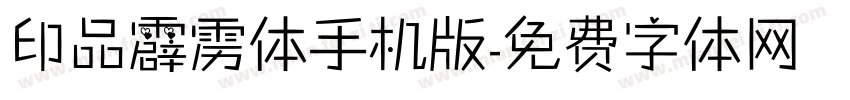 印品霹雳体手机版字体转换