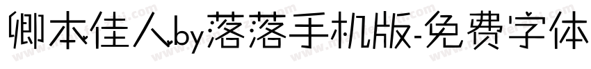 卿本佳人by落落手机版字体转换