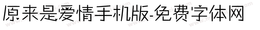 原来是爱情手机版字体转换