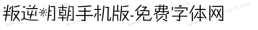 叛逆明朝手机版字体转换