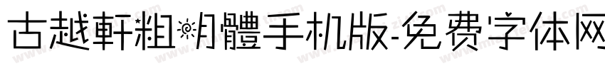 古越軒粗明體手机版字体转换