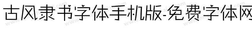 古风隶书字体手机版字体转换