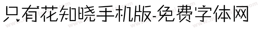 只有花知晓手机版字体转换