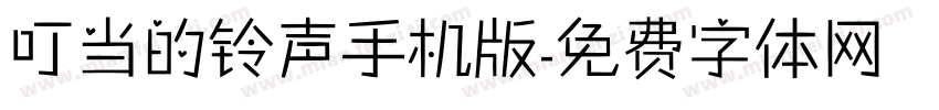 叮当的铃声手机版字体转换