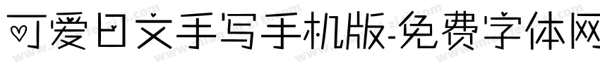 可爱日文手写手机版字体转换