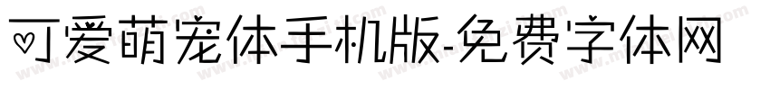 可爱萌宠体手机版字体转换