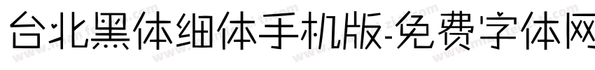 台北黑体细体手机版字体转换