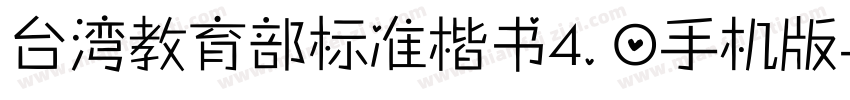 台湾教育部标准楷书4.0手机版字体转换