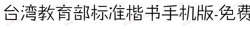 台湾教育部标准楷书手机版字体转换