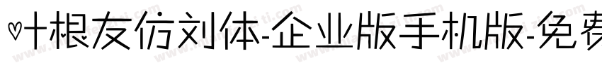 叶根友仿刘体-企业版手机版字体转换