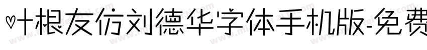 叶根友仿刘德华字体手机版字体转换