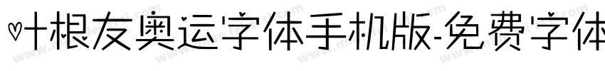 叶根友奥运字体手机版字体转换