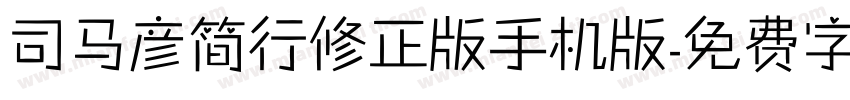 司马彦简行修正版手机版字体转换