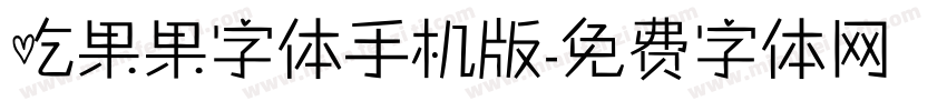 吃果果字体手机版字体转换