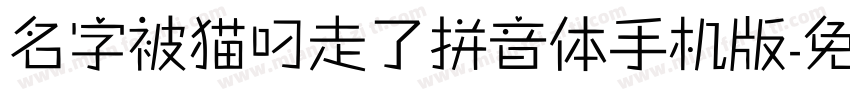 名字被猫叼走了拼音体手机版字体转换